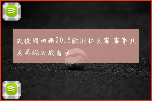 央视网回顾2016欧洲杯决赛 赛事焦点再现决战看点