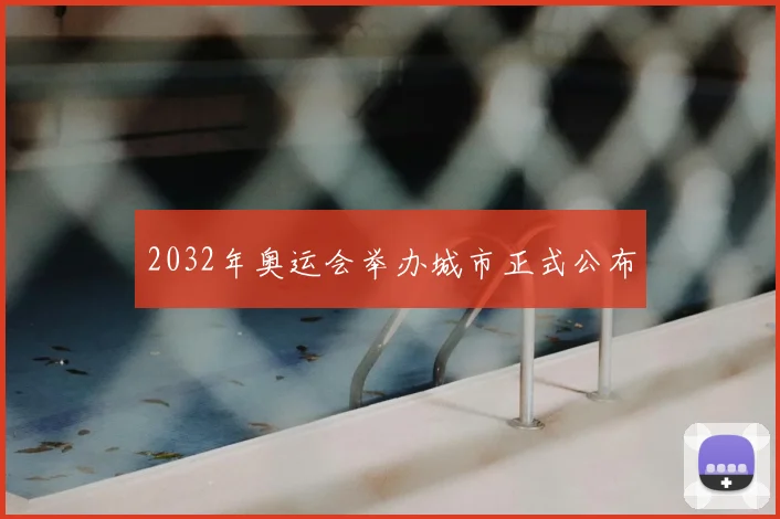 2032年奥运会举办城市正式公布