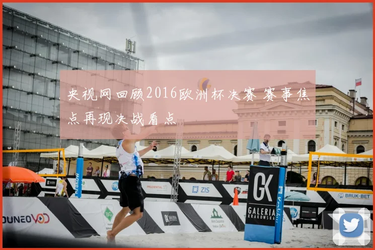 央视网回顾2016欧洲杯决赛 赛事焦点再现决战看点