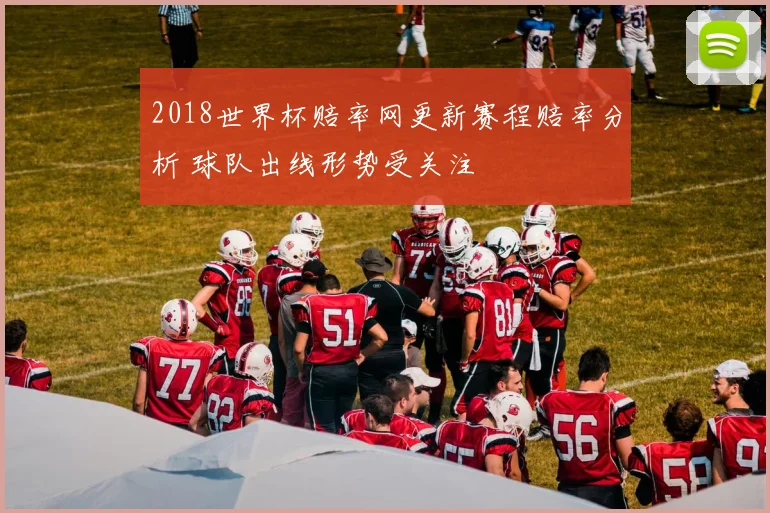 2018世界杯赔率网更新赛程赔率分析 球队出线形势受关注