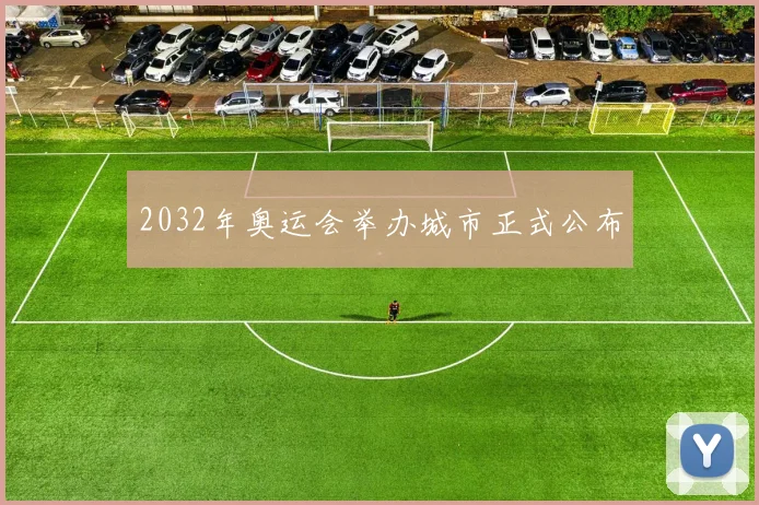 2032年奥运会举办城市正式公布