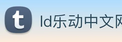ld乐动中文网 Logo